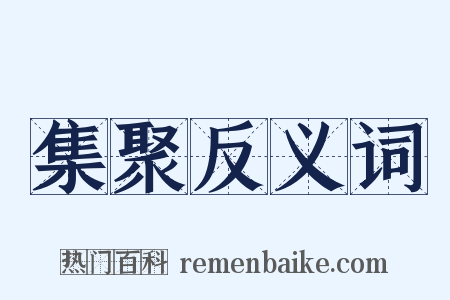 集聚反义词是什么意思的图片